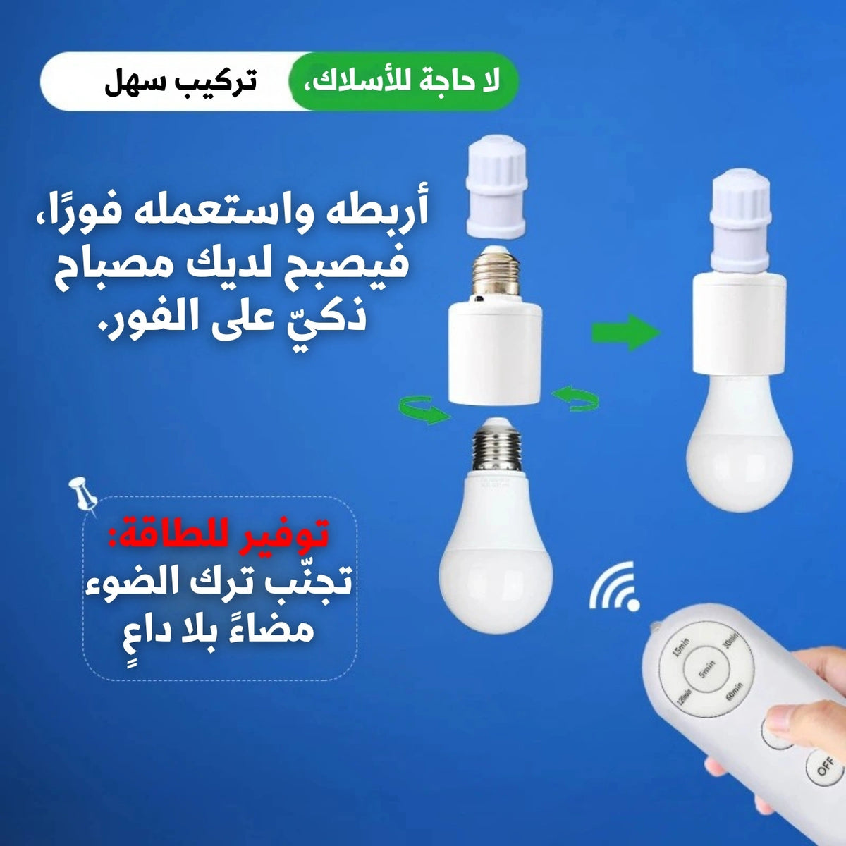 WIRELESS LAMP HOLDER حامل المصباح