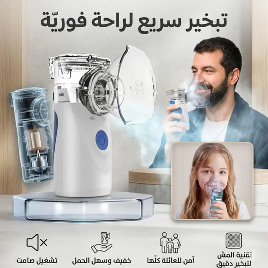 جهاز استنشاق محمول للبالغين والأطفال