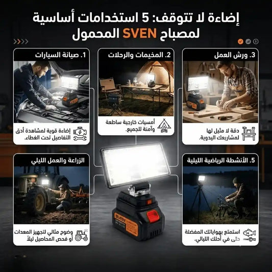 SVEN LED LIGHT كشاف ببطارية