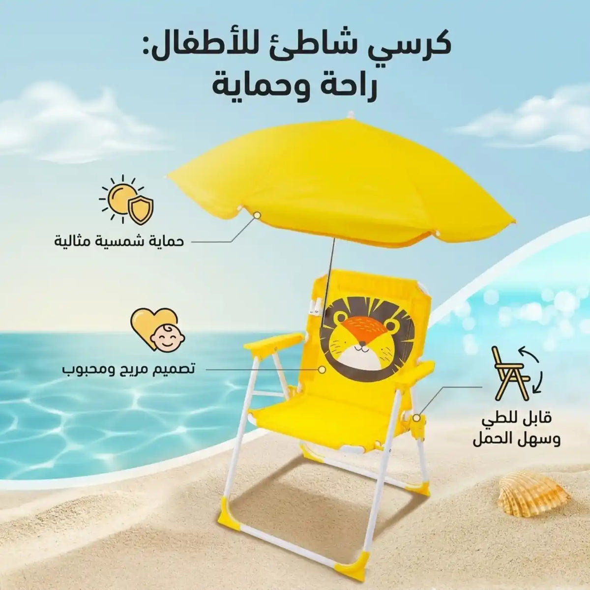 CHILDCHAIR -كرسي الشاطئ للأطفال