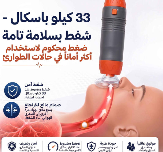 جهاز طوارئ لمنع الاختناق - SUCTION DEVICE
