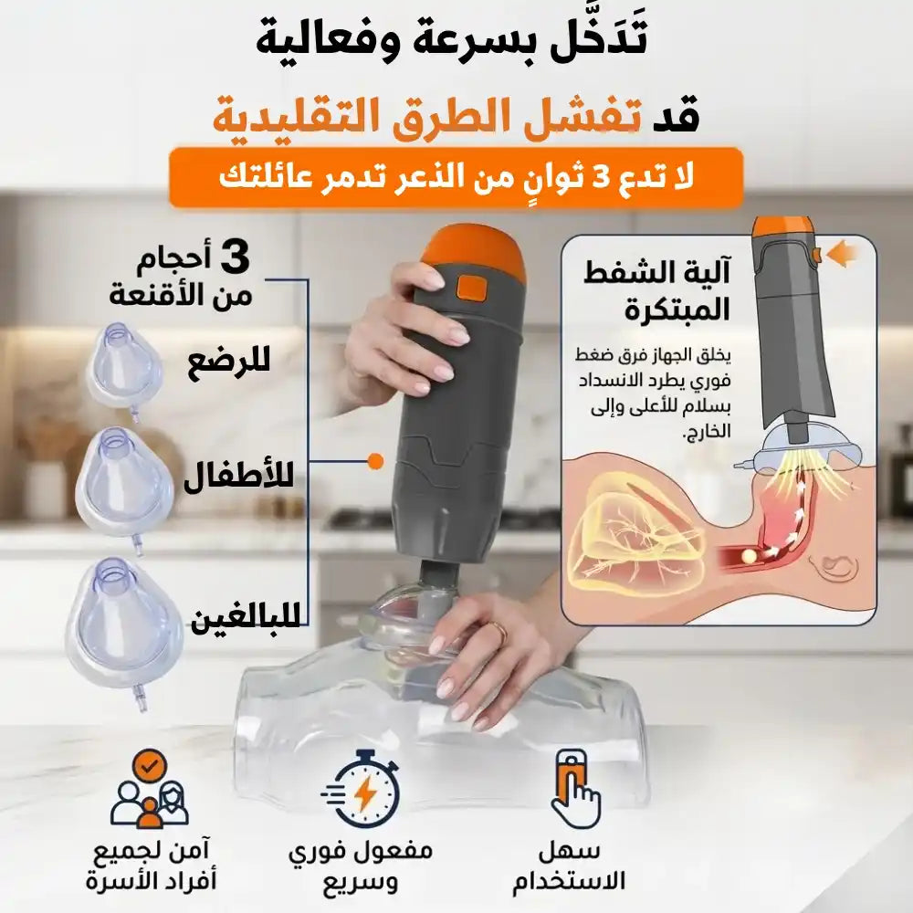 جهاز طوارئ لمنع الاختناق - SUCTION DEVICE.