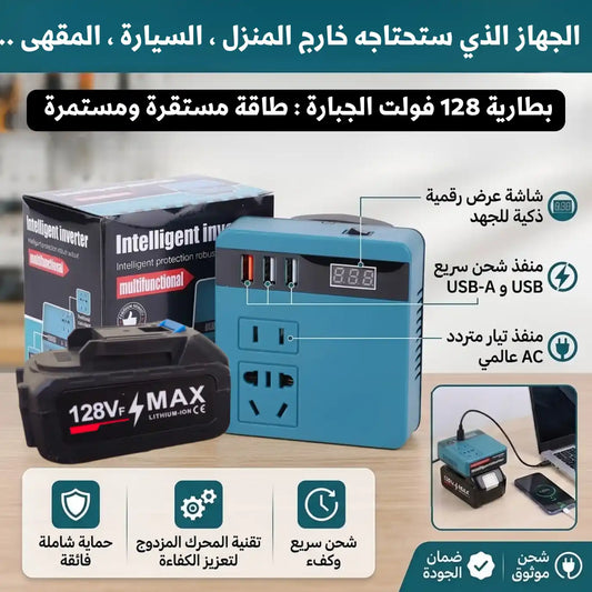Intelligent Inverter  مع بطارية 128v