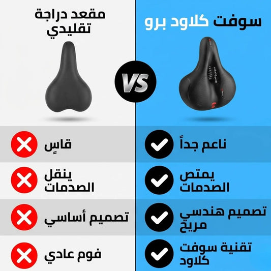 SOFTCLOUD XPRO كرسي الدراجة (الجودة الأولى)