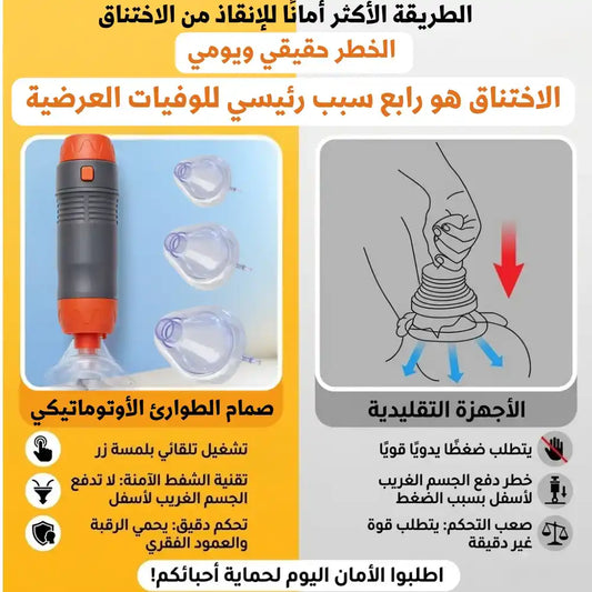 جهاز طوارئ لمنع الاختناق - SUCTION DEVICE.