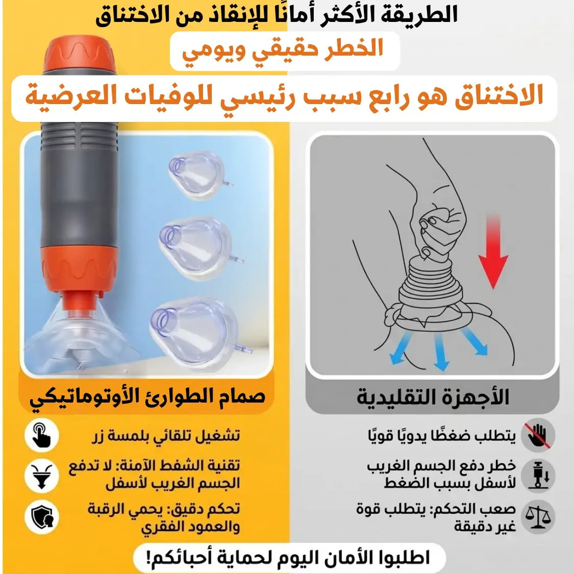جهاز طوارئ لمنع الاختناق - SUCTION DEVICE