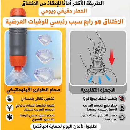 جهاز طوارئ لمنع الاختناق - SUCTION DEVICE