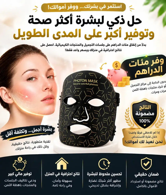PHOTONMASK قناع الضوء الشامل للعناية اليومية بالبشرة
