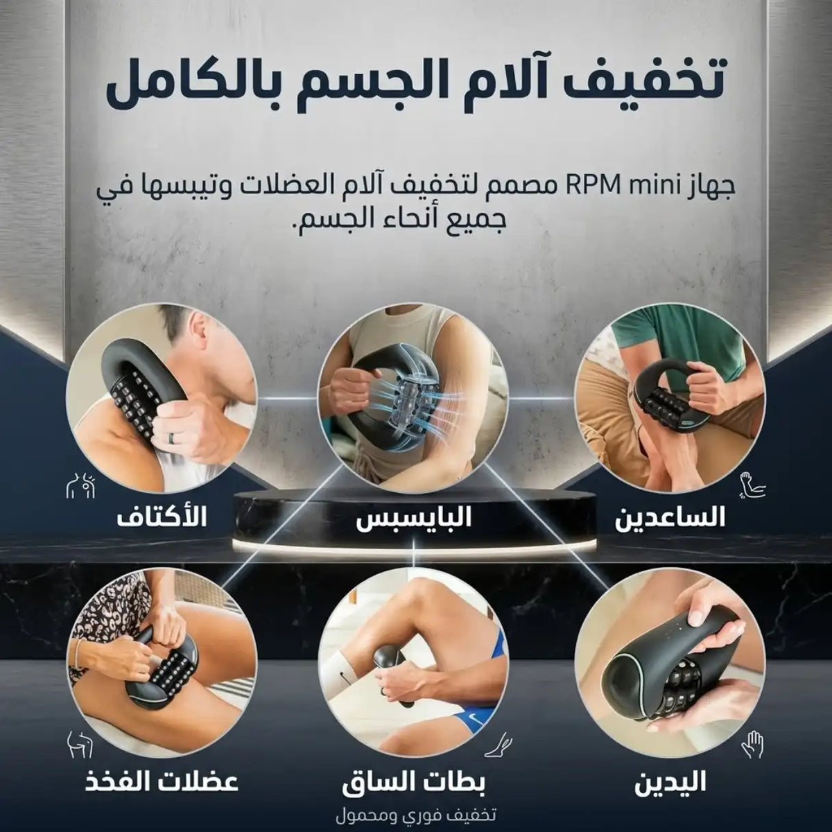 RPM ROLLER 2x1 جهاز التدليك