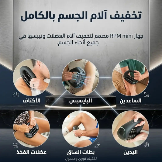 RPM ROLLER 2x1 جهاز التدليك