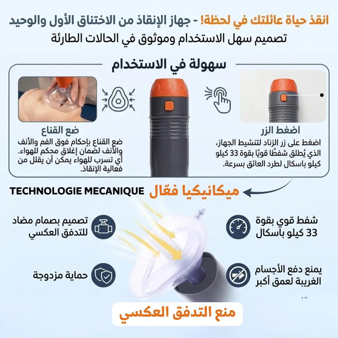جهاز طوارئ لمنع الاختناق - SUCTION DEVICE