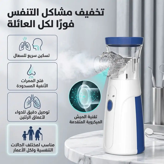 جهاز استنشاق محمول للبالغين والأطفال