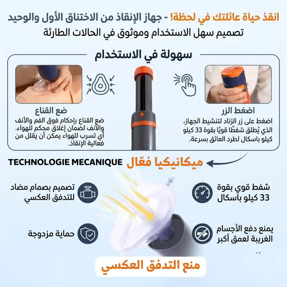 جهاز طوارئ لمنع الاختناق - SUCTION DEVICE.