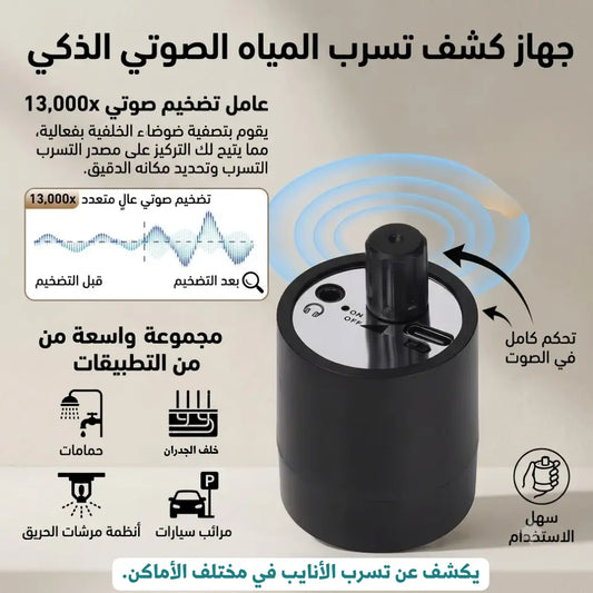 كاشف تسرب المياه - ULTRADETECTOR
