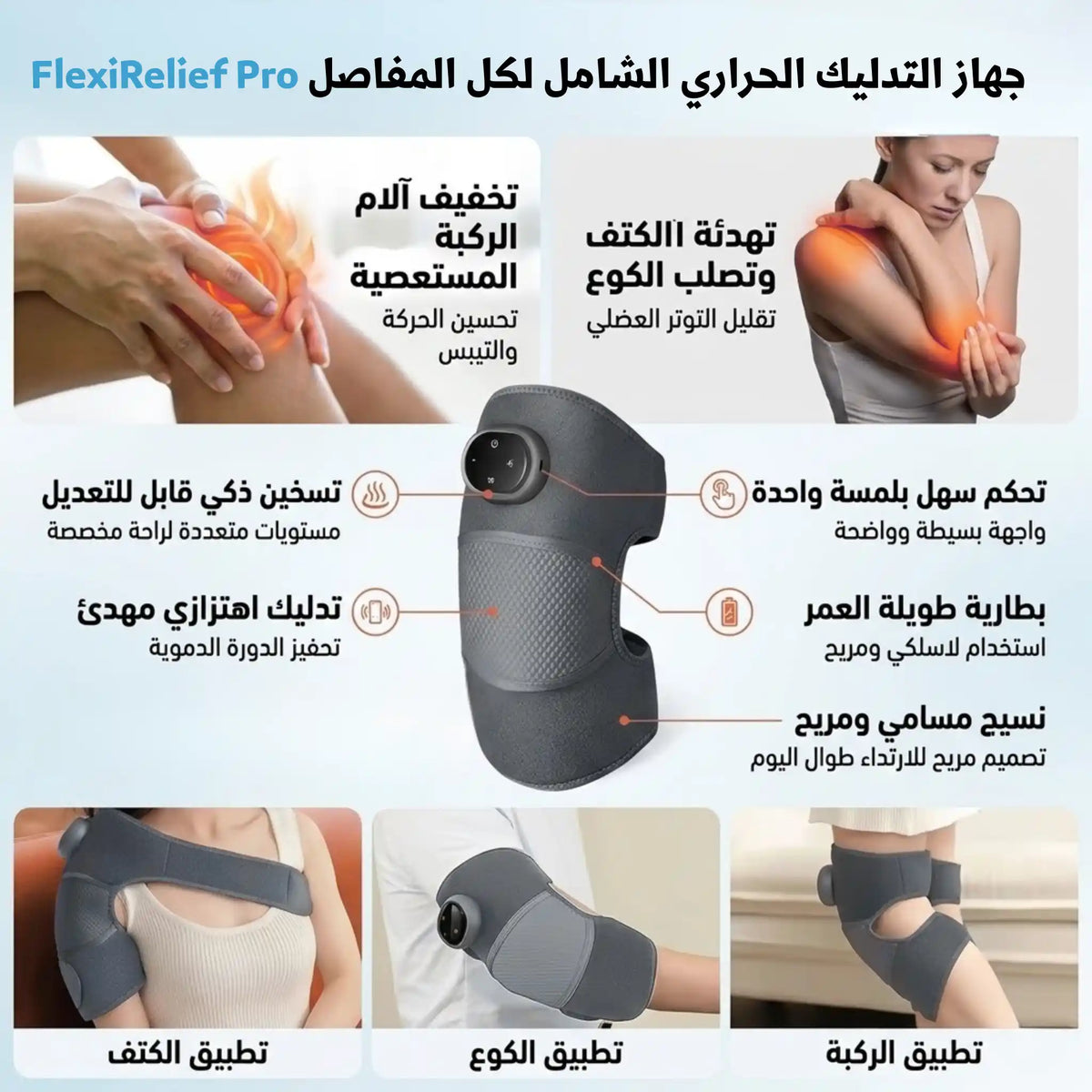 FlexiRelief Pro جهاز التدليك الحراري الشامل لكل المفاصل