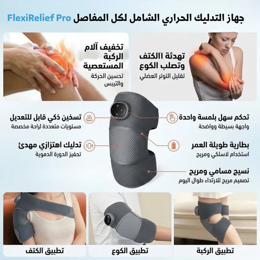FlexiRelief Pro جهاز التدليك الحراري الشامل لكل المفاصل