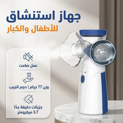 جهاز استنشاق محمول للبالغين والأطفال