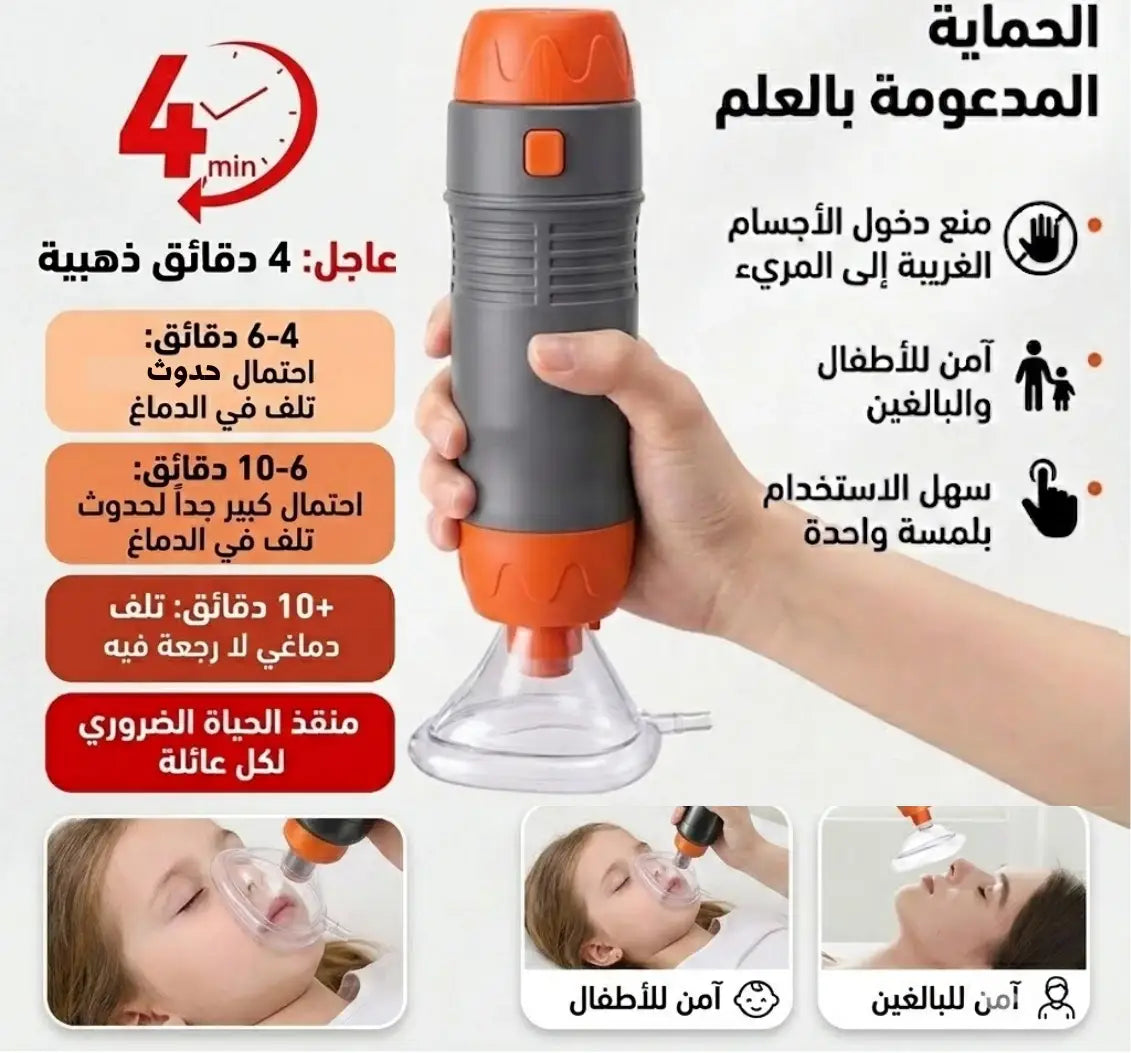 جهاز طوارئ لمنع الاختناق - SUCTION DEVICE