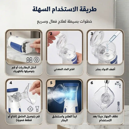 جهاز استنشاق محمول للبالغين والأطفال