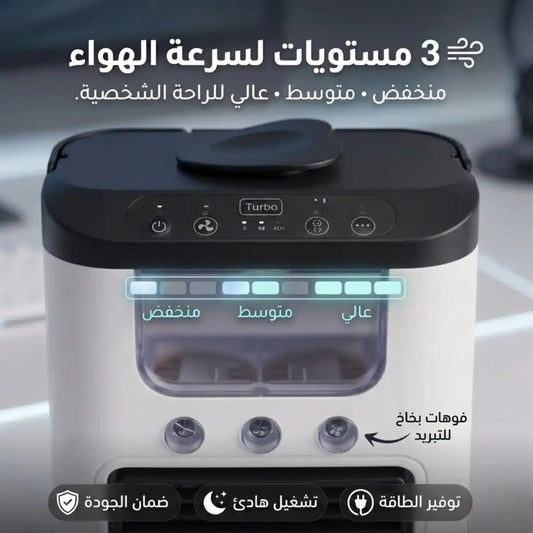 ULTRACOOLER مبرد هواء مع خزان ماء ومرطب
