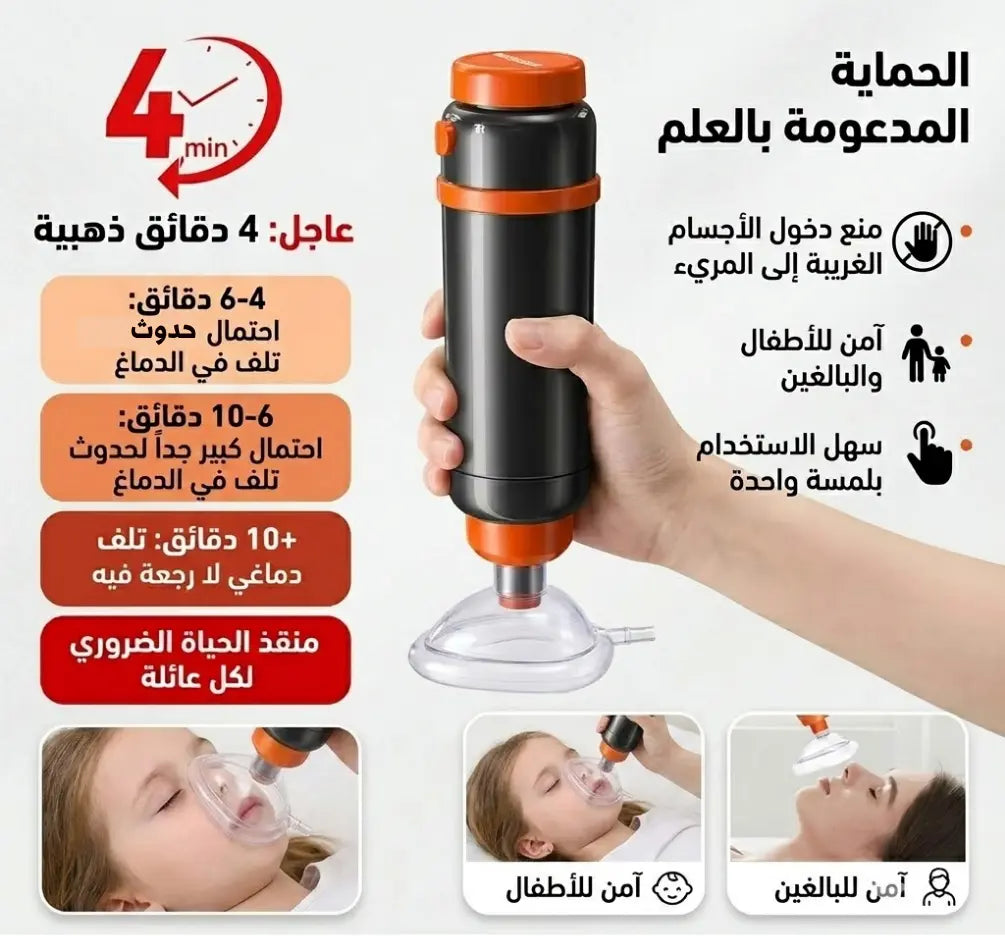 جهاز طوارئ لمنع الاختناق - SUCTION DEVICE.