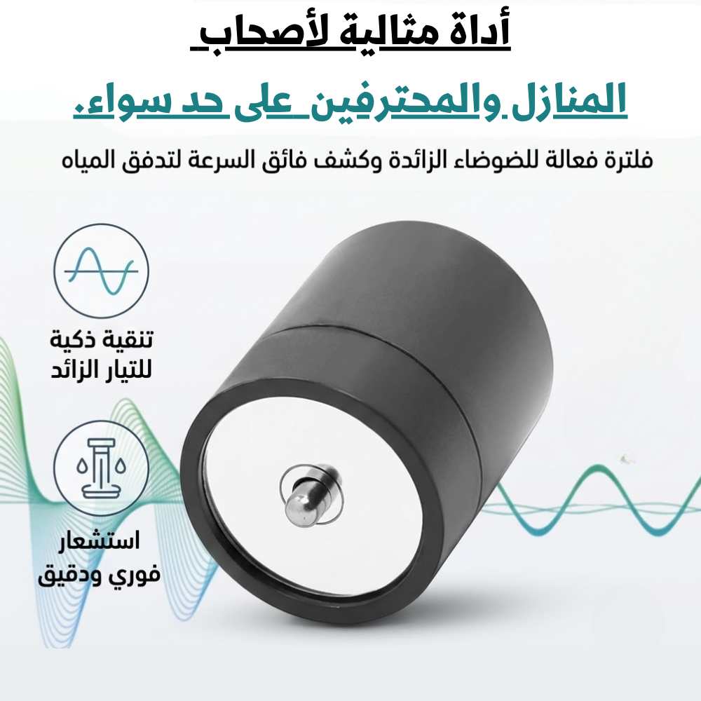 كاشف تسرب المياه - ULTRADETECTOR