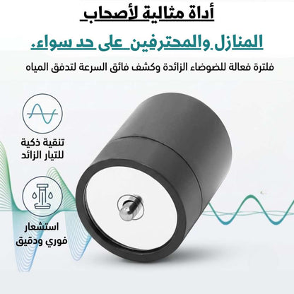 كاشف تسرب المياه - ULTRADETECTOR